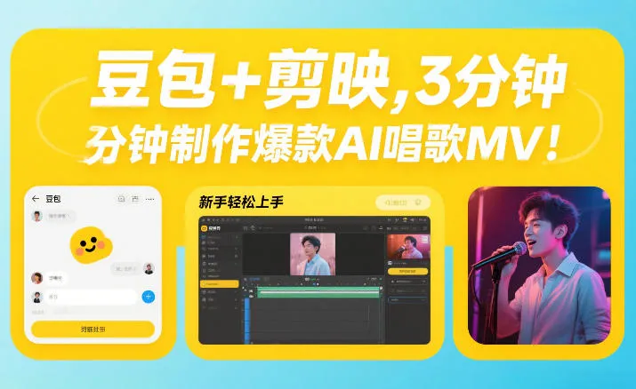 豆包+剪映,3分钟制作爆款AI唱歌MV,新手轻松上手_抖汇吧