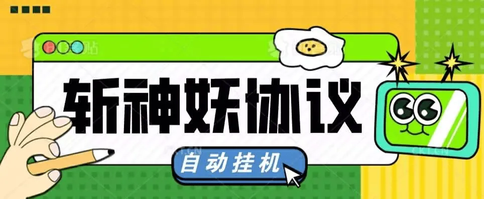 『高端精品』外面收费598的斩神诀协议助手，全自动挂机，单机一天几十『协议脚本+使用教程』