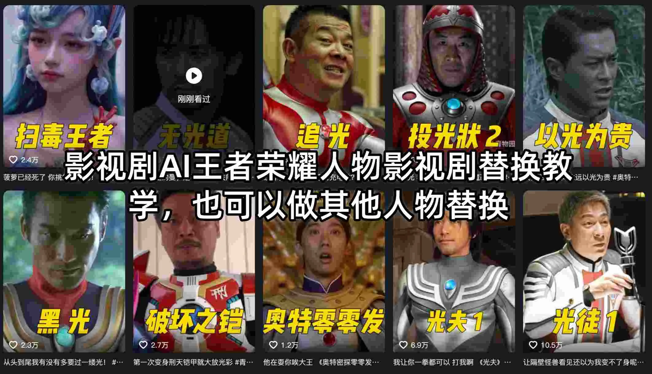影视剧AI王者荣耀人物影视剧替换教学，也可以做其他人物替换_抖汇吧