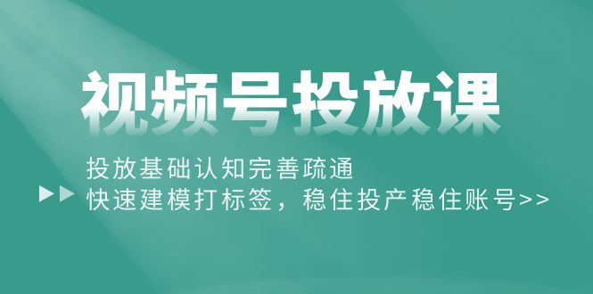 视频号营销攻略：从基础认知到精准打标签，提升投放效果_抖汇吧