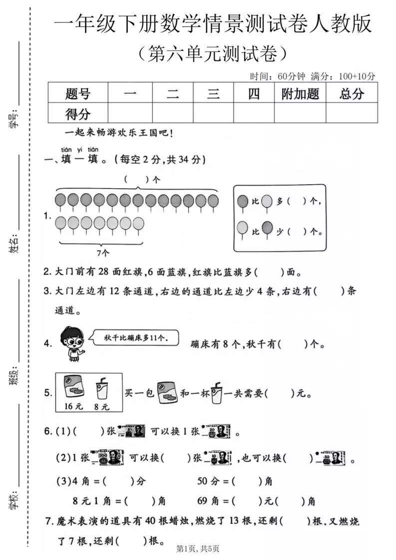 一年级下数学第六单元情景测试卷《人教版》