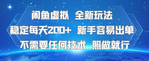 闲鱼虚拟全新玩法，稳定每天2张+ ，新手容易出单不需要任何技术，照做就行_抖汇吧