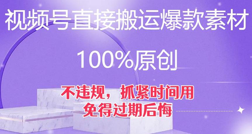 视频号直接搬运爆款素材，100%原创，不违规，抓紧时间用，免得过期后悔【揭秘】_抖汇吧