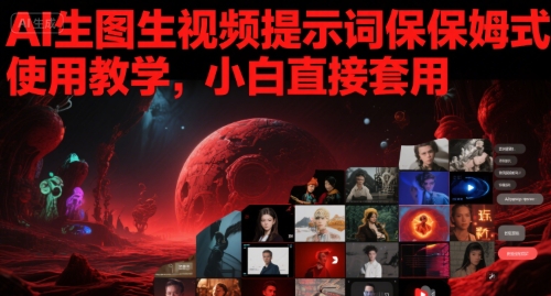 AI生图生视频提示词保姆式使用教学，小白直接套用_抖汇吧