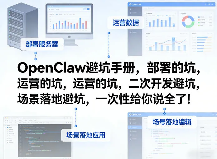 OpenClaw小龙虾避坑手册，部署的坑，运营的坑，二次开发避坑，场景落地避坑，一次性给你说全了！_抖汇吧