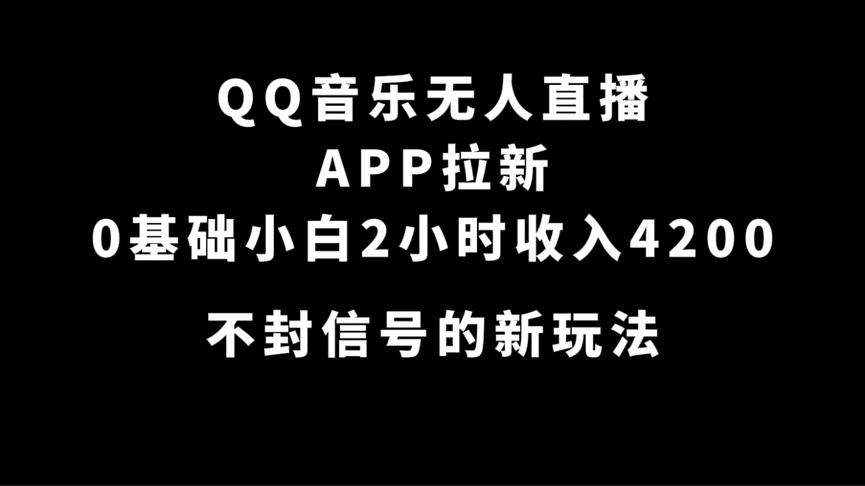 QQ音乐无人直播APP拉新，0基础小白2小时收入4200 不封号新玩法(附500G素材)_抖汇吧