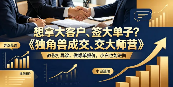 想拿大客户、签大单子？《独角兽成交大师营》教你扛异议、做爆单报价，小白也能进阶【原创双语字幕】_抖汇吧
