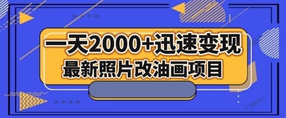 最新照片改油画项目，流量暴涨，一天2000+迅速变现！_抖汇吧