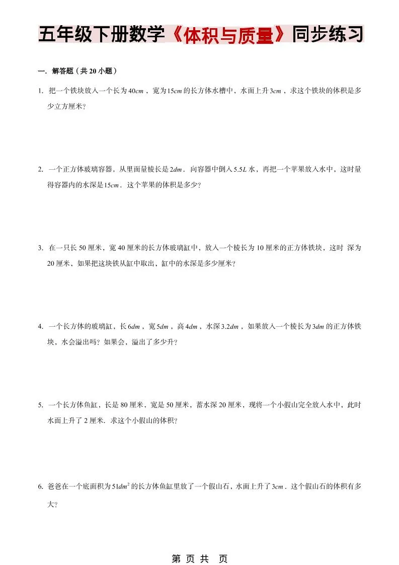 五年级下数学《体积与质量》同步练习