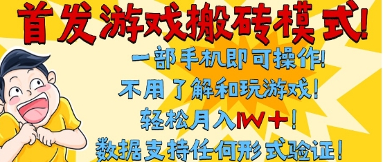 首发搬砖模式,单手机操作,全自动挂G,不需要玩游戏,日入3张+【揭秘】_抖汇吧