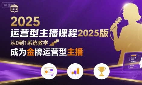 运营型主播课程2025版，从0到1教你成为金牌运营型主播_抖汇吧