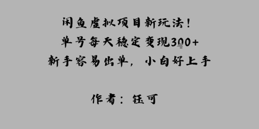 闲鱼虚拟项目新玩法！单号每天稳定变现3张+，新手容易出单，小白好上手_抖汇吧