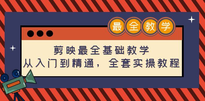 剪映最全基础教学：从入门到精通，全套实操教程（115节）_抖汇吧