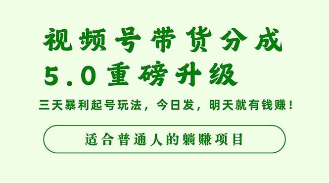 (16395期)视频号带货分成5.0重磅升级,三天暴利起号玩法,今日发,明天就有钱赚…_抖汇吧
