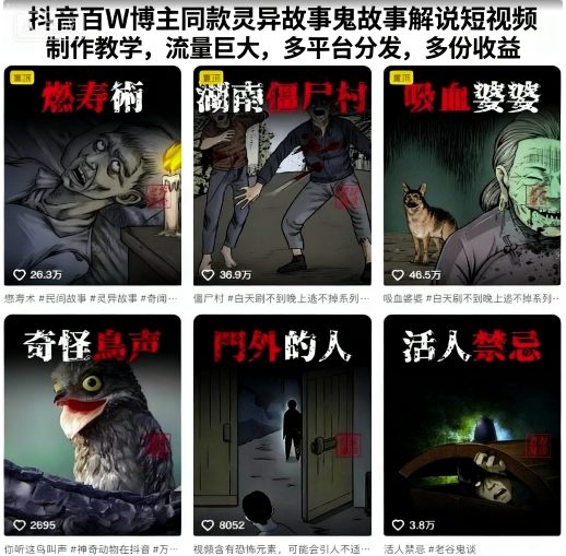 抖音百W博主同款灵异故事鬼故事解说短视频制作教学，流量巨大，多平台分发，多份收益_抖汇吧