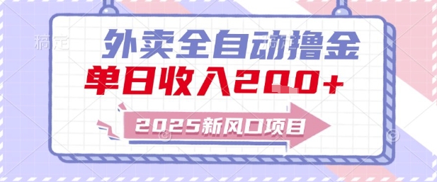 2025新风口外卖全自动撸金，单日收入2张+【揭秘】_抖汇吧