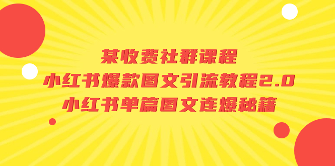 【独家爆料】小红书爆款图文引流教程2.0：揭秘单篇图文连爆秘籍！_抖汇吧