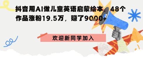 抖音用AI做儿童英语启蒙绘本，48个作品涨粉19.5W，挣了9k+_抖汇吧