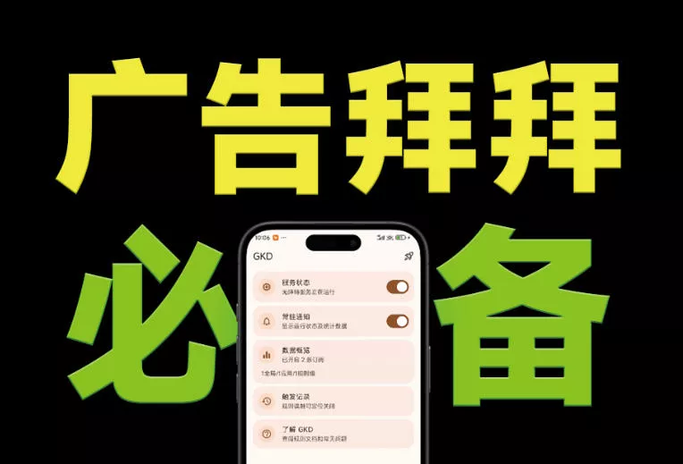 仅3 MB,GKD安卓手机必备神器,一键跳过开屏广告告别烦人信息,附近10000+条跳广告规则!