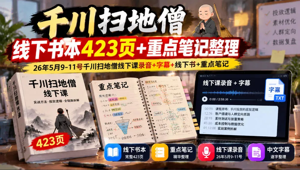 千川扫地僧线下书本423页+重点笔记整理，26年5月9-11号千川扫地僧线下课录音+字幕+线下书+重点笔记_抖汇吧