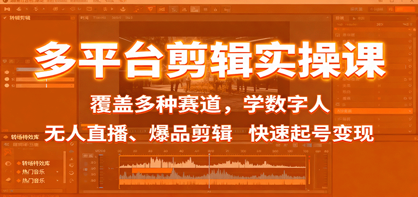 多平台剪辑实操课：覆盖多种赛道，学数字人、无人直播、爆品剪辑，快速起号变现_抖汇吧