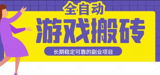 游戏全自动打金搬砖，日入1k，收益稳定，操作简单有手就行的长期副业项目【揭秘】_抖汇吧