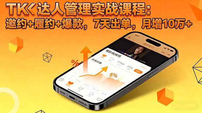 (16390期)TK达人管理实战课程:邀约+履约+爆款,7天出单,月增10万+_抖汇吧