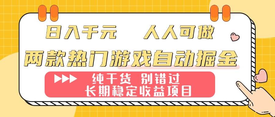 （16005期）两款热门游戏自动掘金：日入千元，人人可做，纯干货，长期稳定收益项目！_抖汇吧