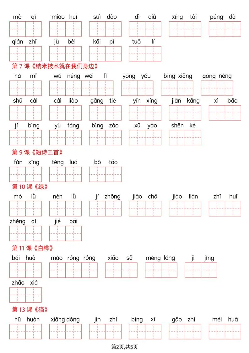 四下语文词语表看拼音写词语（含答案10页）_抖汇吧