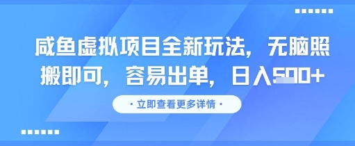 咸鱼虚拟项目全新玩法，无脑照搬即可，容易出单，日入几张_抖汇吧