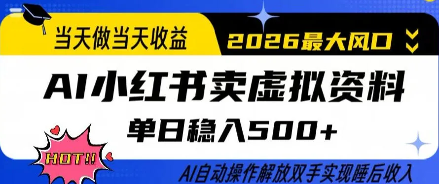 当天做当天收益，AI小红书卖虚拟资料单日稳入5张+，AI自动操作，解放双手实现睡后收入【揭秘】_抖汇吧