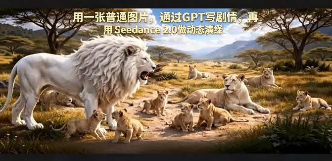 用一张普通图片，通过GPT写剧情，再用Seedance 2.0做动态演绎，居然能生成迪士尼风格搞笑动画_抖汇吧