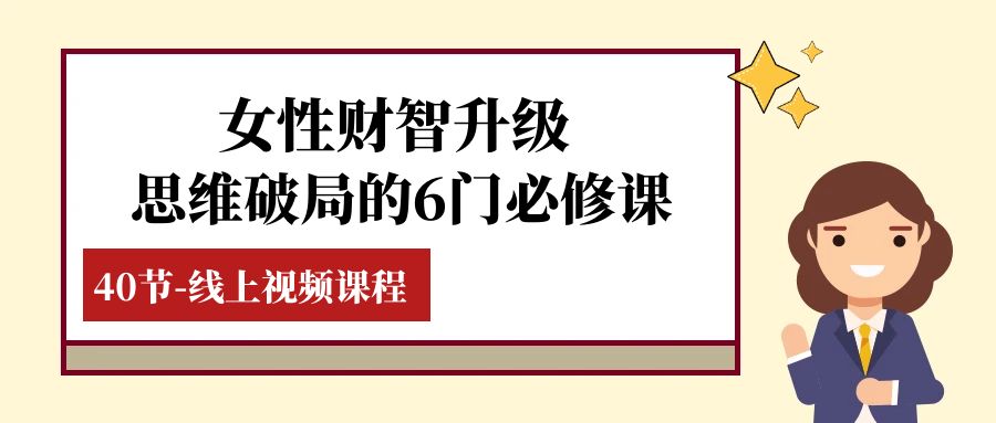 女性·财智升级-思维破局的6门必修课，线上视频课程（40节课）_抖汇吧