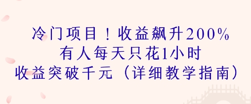 冷门项目！收益飙升200% 有人每天只花1小时 收益突破1k(详细教学指南)_抖汇吧
