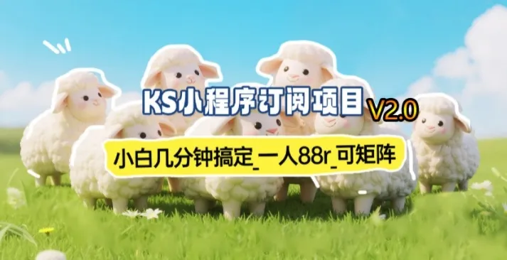 【新一期】小程序订阅_小白几分钟70-80r,可矩阵(已测到账)