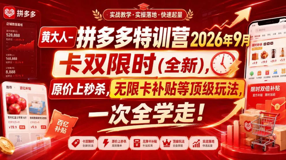 黄大人-拼多多特训营2026年9月，卡双限时(全新)，原价上秒杀，无限卡补贴等顶级玩法，一次全学走!_抖汇吧