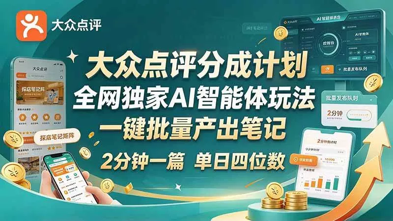 （21055期）最新大众点评分成计划 全网独家 AI 智能体玩法，一键批量产出笔记，2 分钟一篇，新手直接跑出单日四位数_抖汇吧