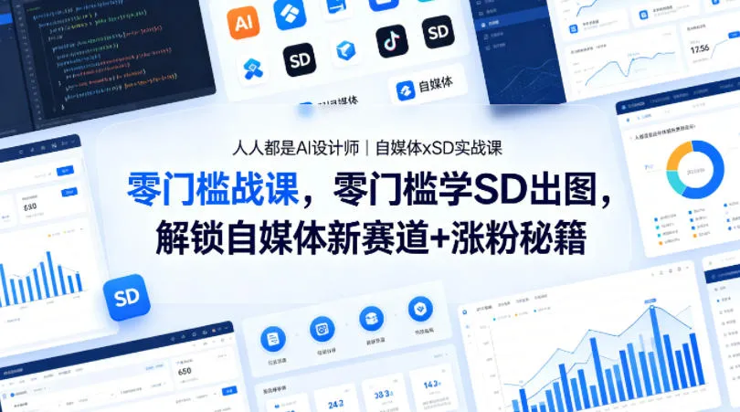 人人都是AI设计师｜自媒体xSD实战课，零门槛学SD出图，解锁自媒体新赛道+涨粉秘籍_抖汇吧