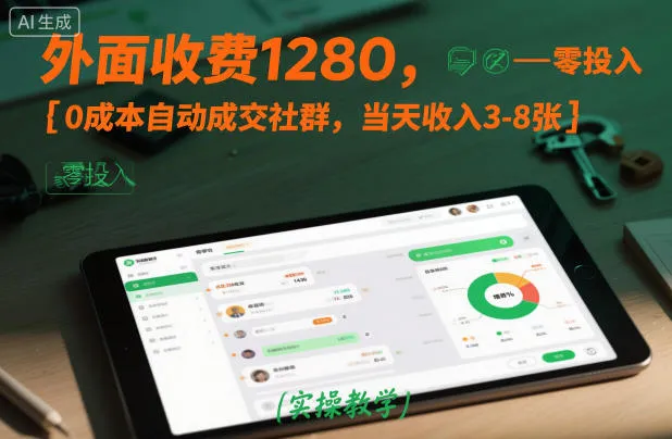 外面收费1280，0成本自动成交社群，当天收入3-8张【实操教学】_抖汇吧