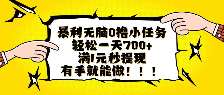 （16154期）暴利无脑0撸小任务，轻松一天700+，满1元秒提现，有手就能做_抖汇吧