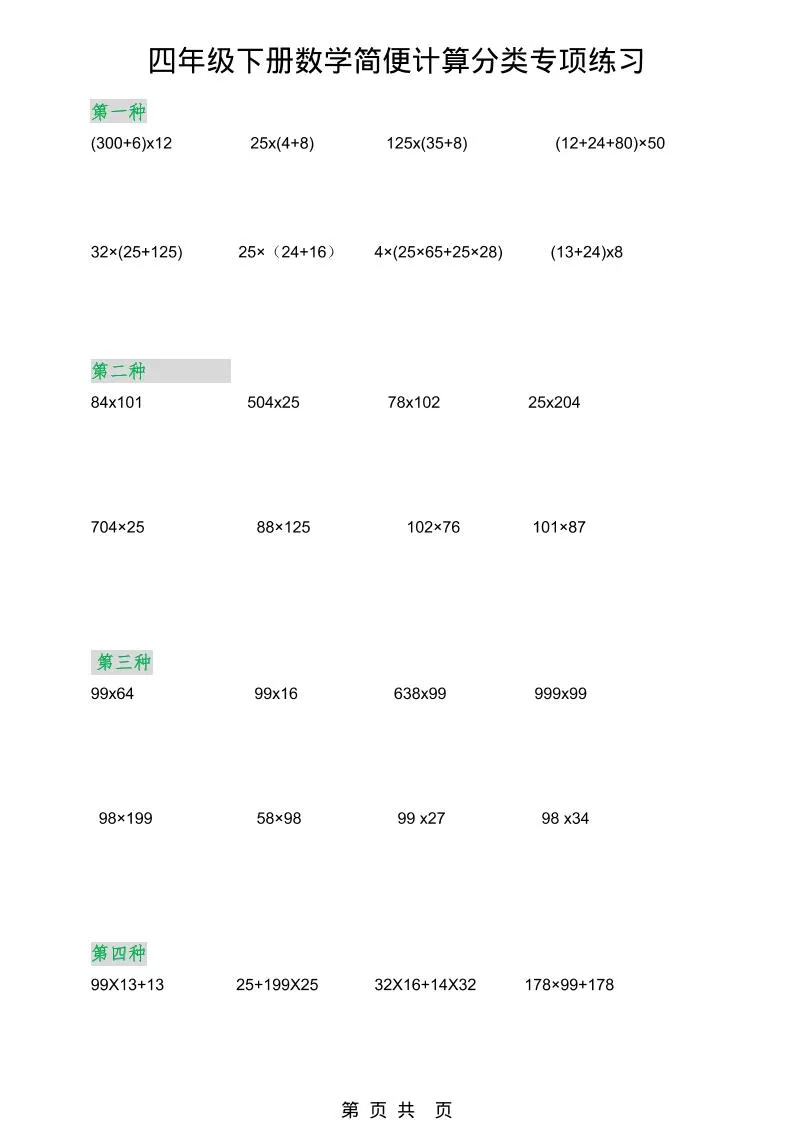 2026春新版四年级下数学简便计算分类专项练习