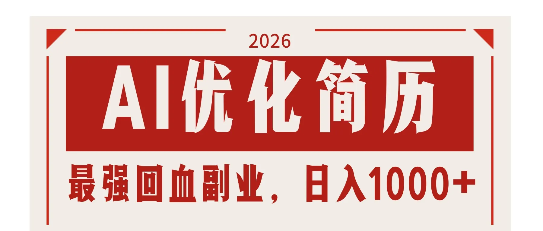 AI优化简历：2026最强回血副业，日入1000+！稳定不求人_抖汇吧
