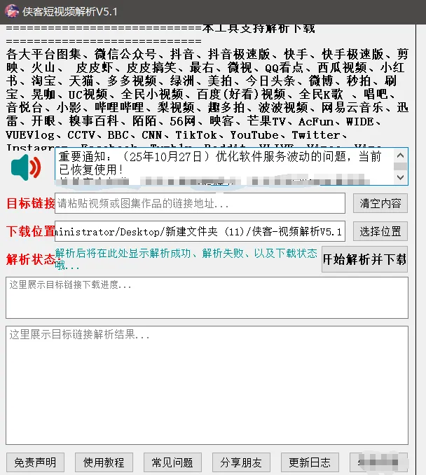 『高端精品』最新侠客团队旗下视频解析下载300+平台视频文章图文批量解析无水印下载,小白单独易操作『月卡软件+使用教程』_抖汇吧