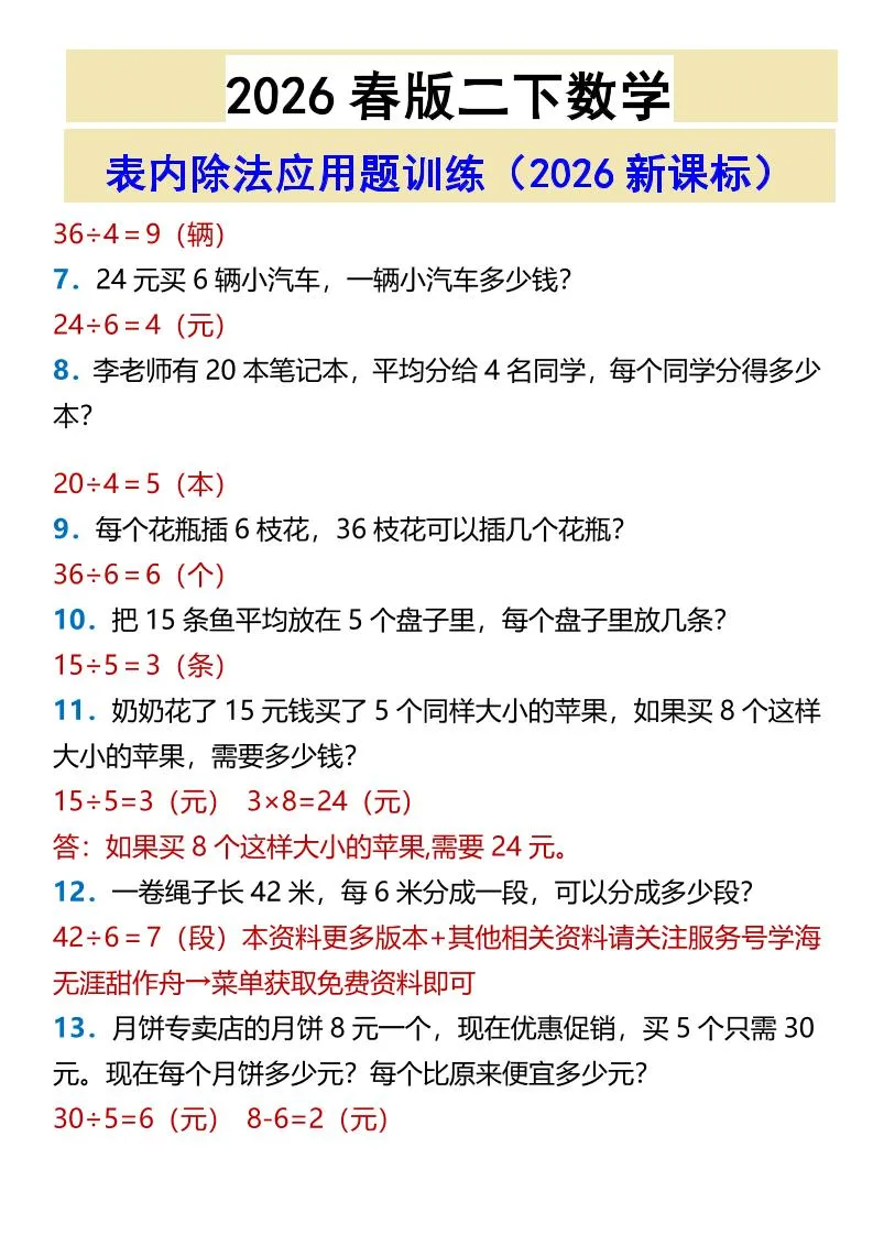 2026春新版二年级下数学表内除法应用题训练_抖汇吧