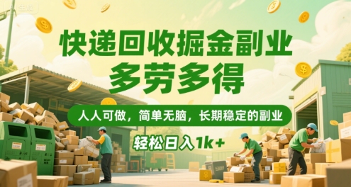 快递回收掘金副业，多劳多得，人人可做，简单无脑，长期稳定的副业，轻松日入1k+【揭秘】_抖汇吧