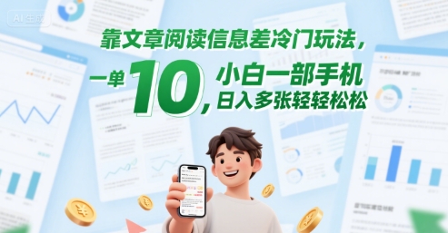 靠文章阅读信息差冷门玩法，一单10，小白一部手机，日入多张轻轻松松_抖汇吧