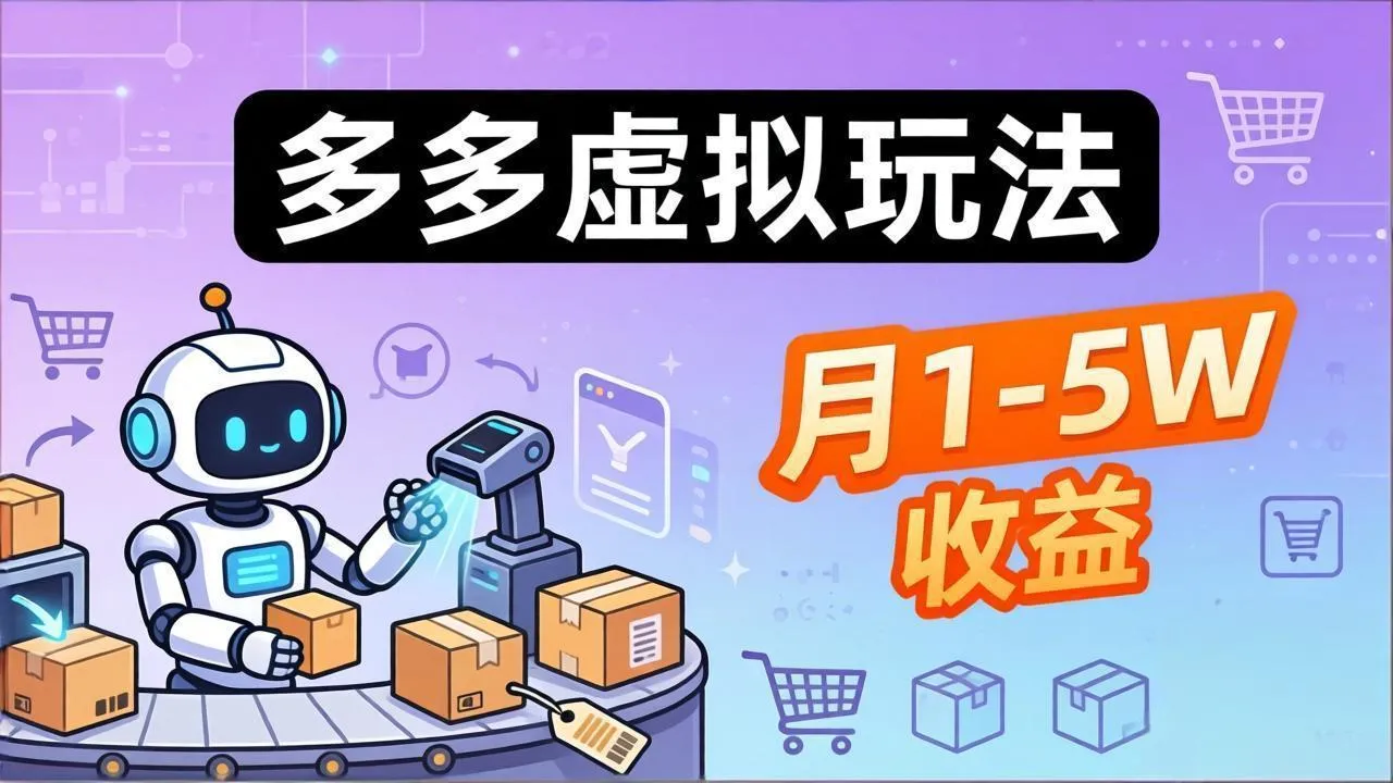 小白也能复制的多多虚拟玩法，机器人搞定发货+客服，月1-5W！_抖汇吧