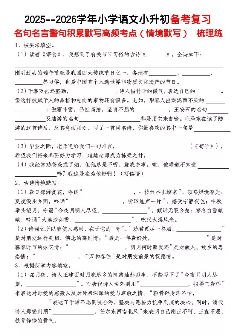 六年级下语文【名句名言警句积累默写高频考点（情境默写）】