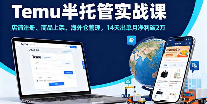 Temu半托管实战课，店铺注册、商品上架、海外仓管理，14天出单月净利破2万_抖汇吧