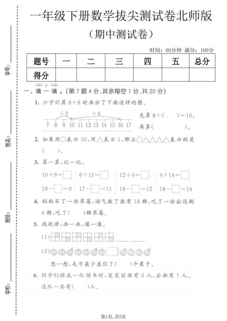 一年级下数学期中拔尖测试卷《北师版》